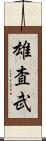 雄査武 Scroll