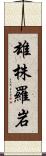 雄株羅岩 Scroll