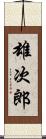 雄次郎 Scroll