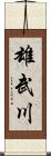 雄武川 Scroll