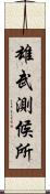 雄武測候所 Scroll