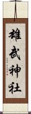 雄武神社 Scroll