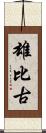 雄比古 Scroll