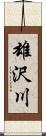 雄沢川 Scroll
