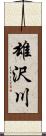 雄沢川 Scroll