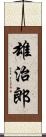 雄治郎 Scroll