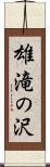 雄滝の沢 Scroll