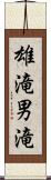 雄滝 Scroll