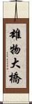 雄物大橋 Scroll