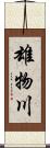 雄物川 Scroll