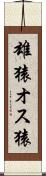 雄猿 Scroll