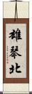 雄琴北 Scroll