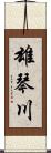 雄琴川 Scroll