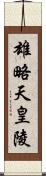 雄略天皇陵 Scroll