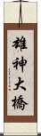 雄神大橋 Scroll