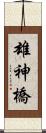 雄神橋 Scroll