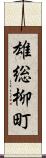 雄総柳町 Scroll