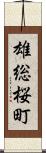 雄総桜町 Scroll