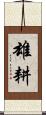 雄耕 Scroll