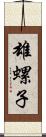 雄螺子 Scroll