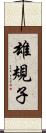 雄規子 Scroll