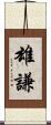 雄謙 Scroll
