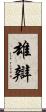 雄辯 Scroll