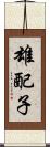 雄配子 Scroll