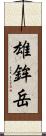 雄鉾岳 Scroll