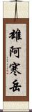 雄阿寒岳 Scroll