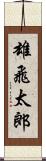 雄飛太郎 Scroll