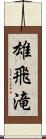 雄飛滝 Scroll