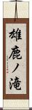 雄鹿ノ滝 Scroll