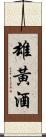 雄黃酒 Scroll