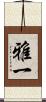 雅一 Scroll