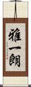 雅一朗 Scroll