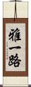 雅一路 Scroll