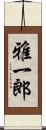 雅一郎 Scroll