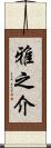 雅之介 Scroll