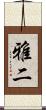 雅二 Scroll