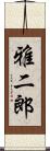 雅二郎 Scroll
