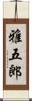 雅五郎 Scroll