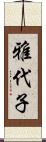 雅代子 Scroll