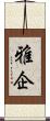 雅企 Scroll