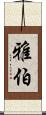 雅伯 Scroll