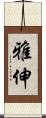雅伸 Scroll