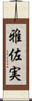 雅佐実 Scroll