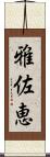 雅佐恵 Scroll