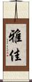 雅佳 Scroll