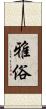 雅俗 Scroll